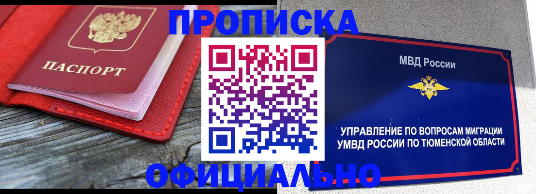 прописка законно в Советском