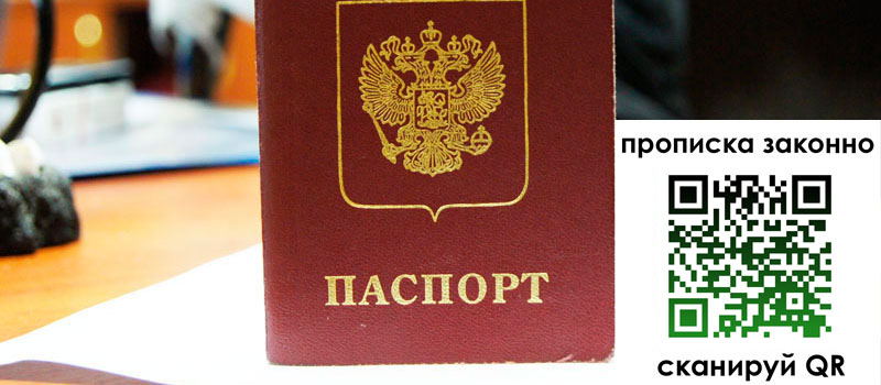 прописка в Советском регистрация в Советском